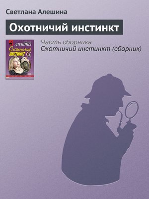 cover image of Охотничий инстинкт